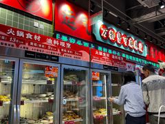 -文立新麻辣烫(合生汇21街区店)