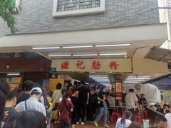 门面-源记肠粉(华贵路店)