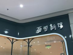 -面包新语(融创茂店)