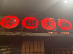 -萍姐火锅·公路夜市(南京新街口店)