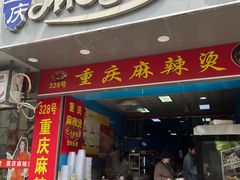 -重庆麻辣烫(国权路店)