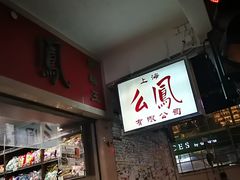 -么凤(波斯富街店)