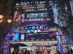 -八一路好吃街(雨田商务大厦店)