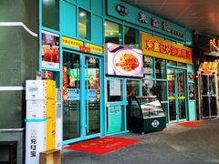 门面-东鑫记港式茶餐厅(南京东路店)