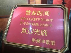 -新聚丰菜馆(太监弄店)