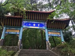 -窦圌山风景区
