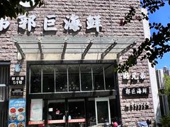 -好兄弟郭巨海鲜(天一阁店)