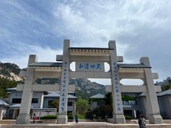 -崂山巨峰游览区