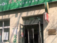 门面-大益烤鸡