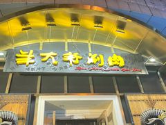 -羊大爷涮肉(亮马桥店)