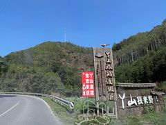 -大余丫山旅游度假区