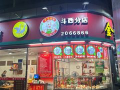 -金宝鸭肉店(斗西分店)