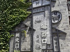 -磁器口古镇