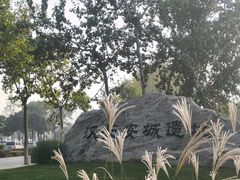 -汉长安城未央宫国家考古遗址公园