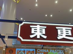 -東更道点心行(崂山丽达店)