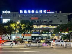 门面-拉完海鲜大排档(温岭店)