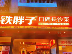 -铁胖子口碑长沙菜·龙虾烧烤(赤岗社区店)