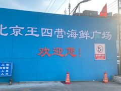 -王四营海鲜市场