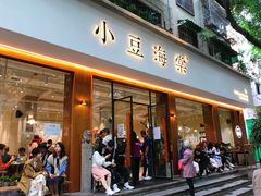 门面-小豆海棠(人民南路店)