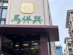 -清真马祥兴菜馆(云南北路店)