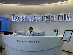 -牙博士口腔品牌连锁(杨浦店)