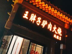 门面-王胖子驴肉火烧(鼓楼店)