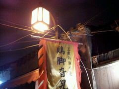 门面-鸡脚旮旯平江路店