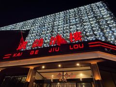 -凯鸽酒楼(振兴街店)