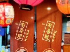 -有喜屋·深夜食堂(北京西路店)