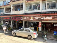 -沈记土鸡米线(七星街品牌中心店)