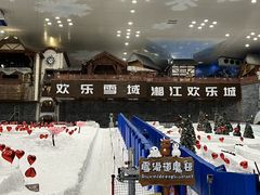 -湘江欢乐城欢乐雪域