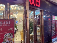 -丰收日·小海鲜·沪上家宴(顾村正大店)