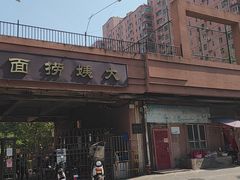 -大姨捞面(新安花园店)