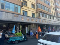 -清真磨沟沿老字号牛肉面(总店)
