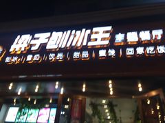 -梁子刨冰王(鞍山西道店)