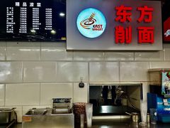 -东方削面(迎泽街店)