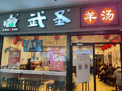 门面-武圣羊汤(西二旗店)