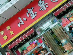 门面-小宝栗子(嘉华国际商业中心店)