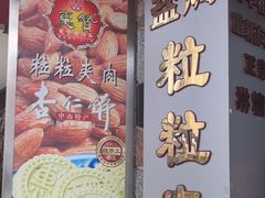 -惠赞老饼家(逢源商业街店)