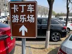 -新港卡丁车(奥森公园店)