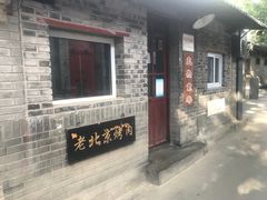 -炙热童年·老北京炙子烤肉(南锣鼓巷店)
