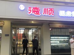 门面-爱德顺糕点食屋(利民道店)