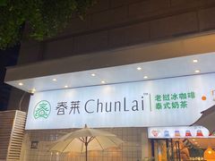 门面-春莱·老挝咖啡·泰式奶茶(钟楼店)