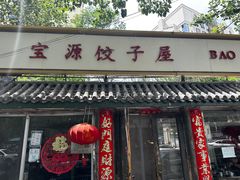 -宝源饺子(麦子店街店)