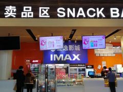 -金逸影城(荟聚IMAX激光店)