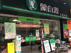 门面-蒙自源米线大王(江南西路店)