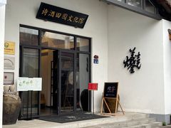 -林泷记·菜饭酒馆·秫香宴