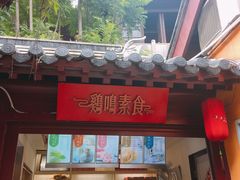 门面-鸡鸣赐茶(鸡鸣寺路店)