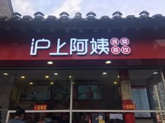 -沪上阿姨鲜果茶(世茂广场宽厚里店)