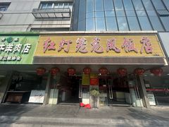 -红灯笼龙凤饭店(宁波老字号店)